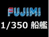 FUJIMI 1/350 船艦模型 (50)